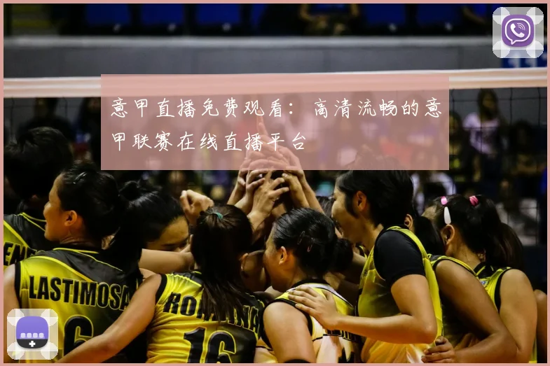 意甲直播免费观看：高清流畅的意甲联赛在线直播平台