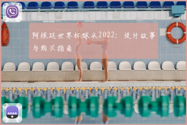 阿根廷世界杯球衣2022：设计故事与购买指南