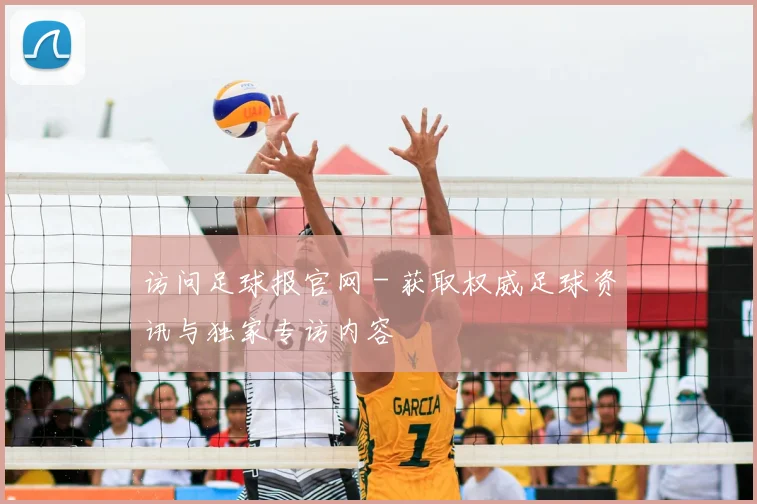 访问足球报官网 - 获取权威足球资讯与独家专访内容