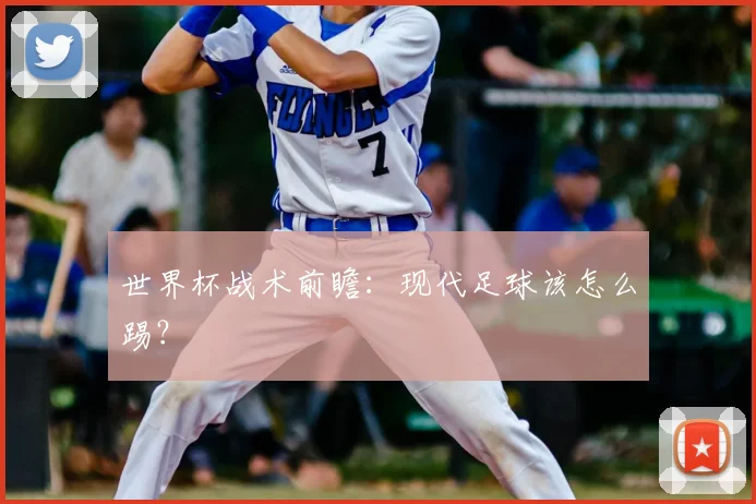 世界杯战术前瞻：现代足球该怎么踢？