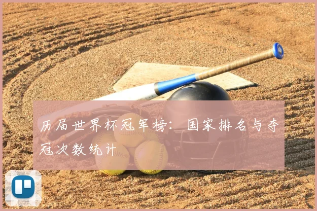 历届世界杯冠军榜：国家排名与夺冠次数统计