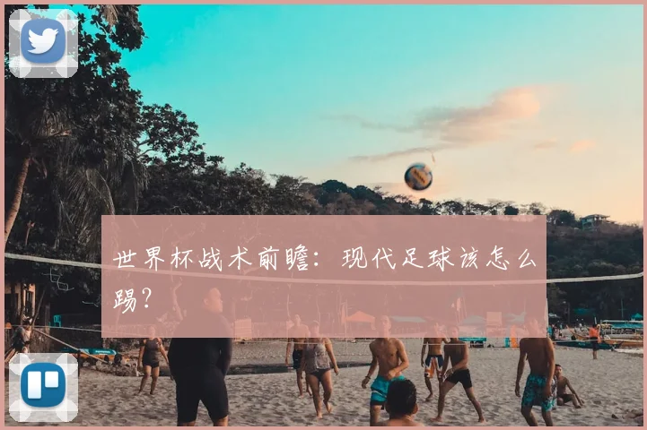 世界杯战术前瞻：现代足球该怎么踢？