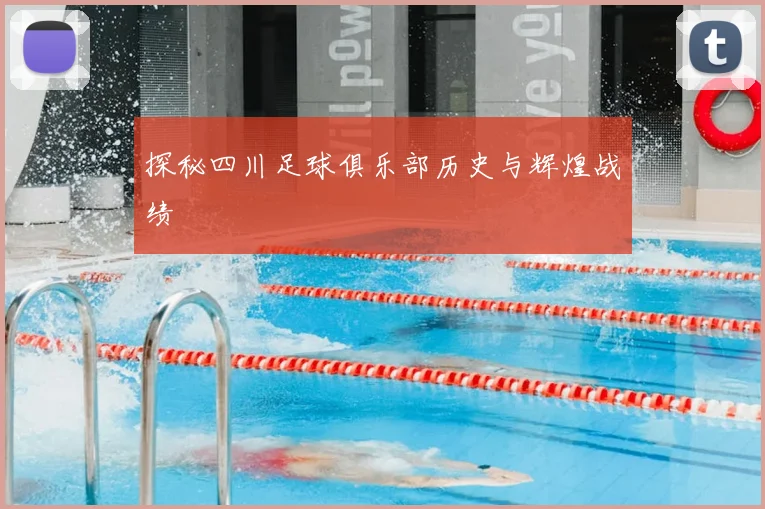 探秘四川足球俱乐部历史与辉煌战绩
