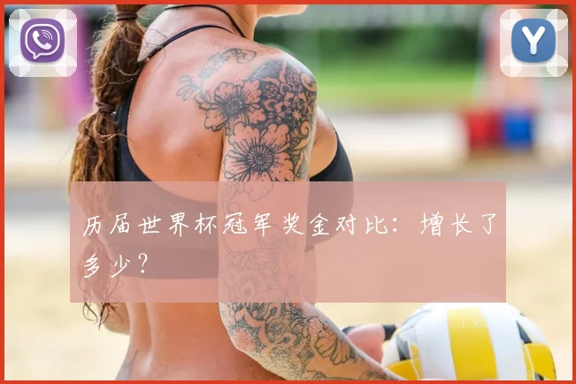 历届世界杯冠军奖金对比：增长了多少？