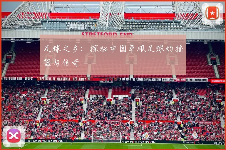 足球之乡：探秘中国草根足球的摇篮与传奇