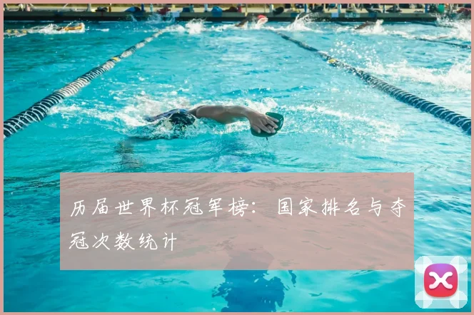 历届世界杯冠军榜：国家排名与夺冠次数统计