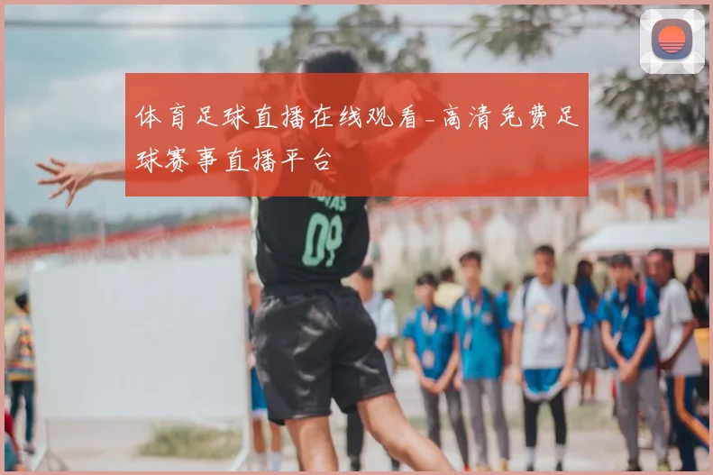体育足球直播在线观看_高清免费足球赛事直播平台