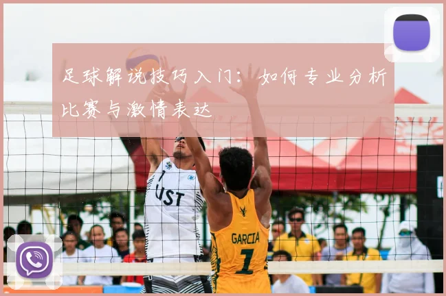 足球解说技巧入门：如何专业分析比赛与激情表达