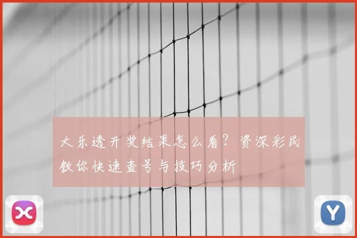 大乐透开奖结果怎么看？资深彩民教你快速查号与技巧分析