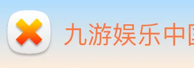 九游娱乐中国官网移动端体育新体验 logo